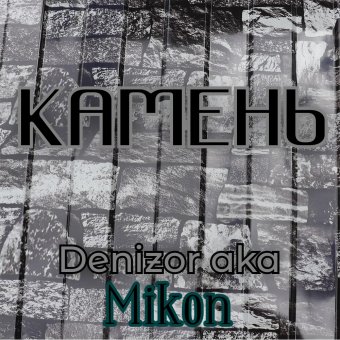 Денизор aka Mikon " Камень"