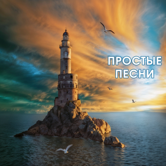 Простые песни