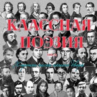Классная поэзия vol#4