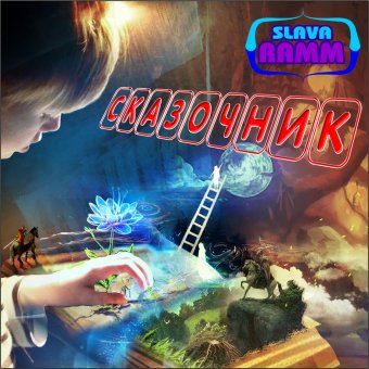 Сказочник - обложка альбома