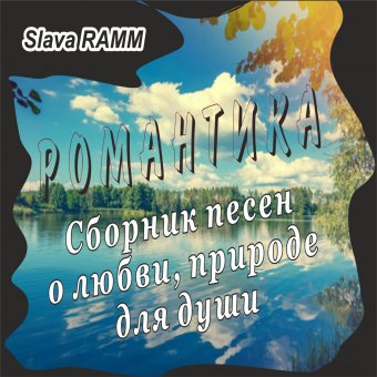 Романтика