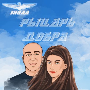 Рыцарь добра