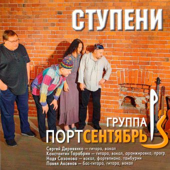 "Ступени"