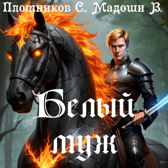Белый муж - обложка альбома