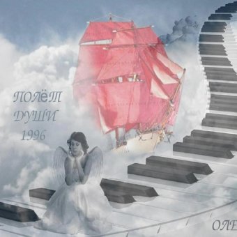 Полёт души 1996