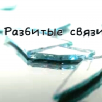 Разбитые связи