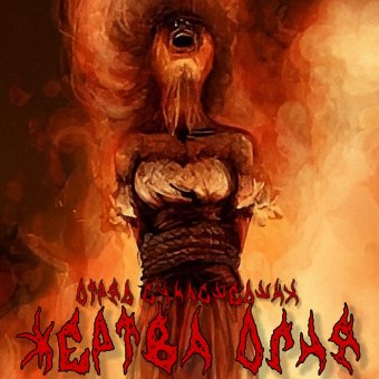 Жертва огня (Single,2025)