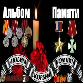 Альбом памяти