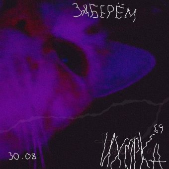 заберем - обложка альбома
