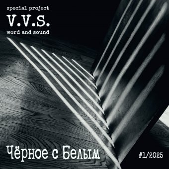 Чёрное с Белым