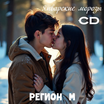 Январские морозы