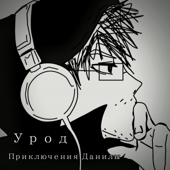 Приключения Данилы