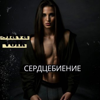 Slava Volk - Сердцебиение [2025]