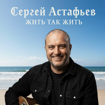 Жить так жить