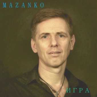 Mazanko -Игра - обложка альбома