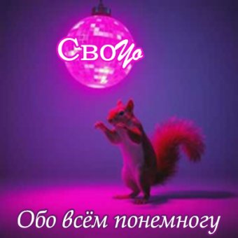 Обо всём понемногу