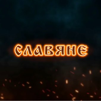 СЛАВЯНЕ