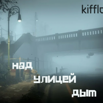 Kifflow - Над улицей дым EP