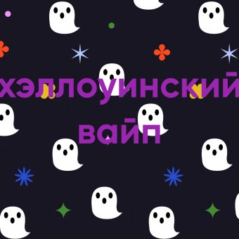 Хэллоуинский Вайп - обложка альбома