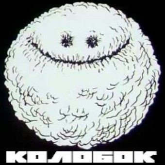 Колобок - обложка альбома