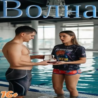 OST Волна