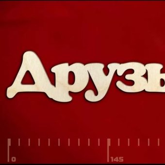 Песни на стихи моих друзей