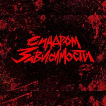 синдром зависимости