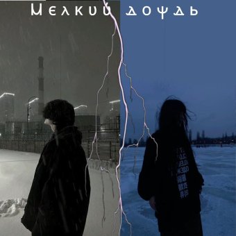 Ꮇᴇᴧᴋий дᴏждь