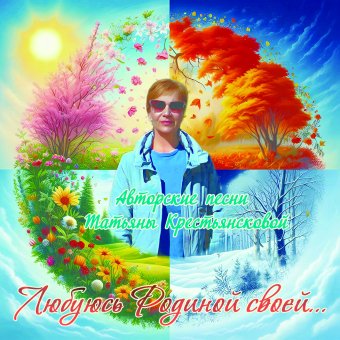 Любуюсь Родиной своей.