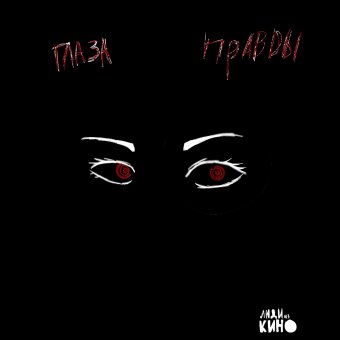 Глаза правды - обложка альбома