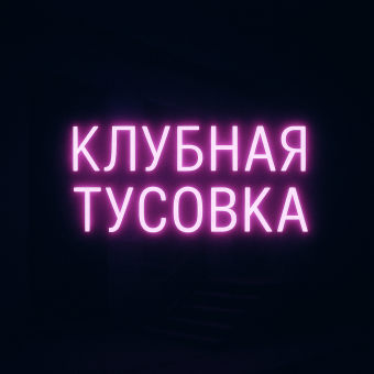 Клубная Тусовка