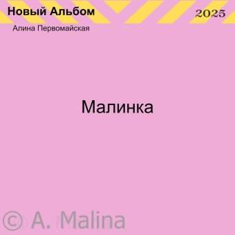 Малинка