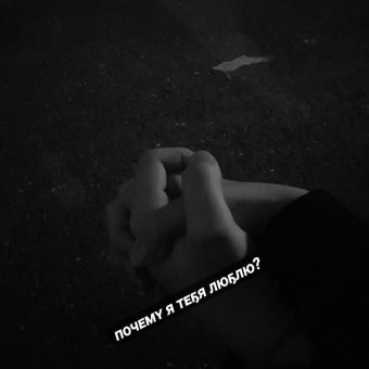 Почему я тебя люблю?