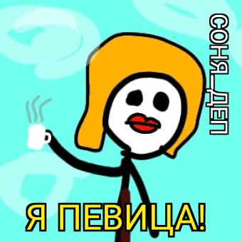 Я-Певица! - обложка альбома