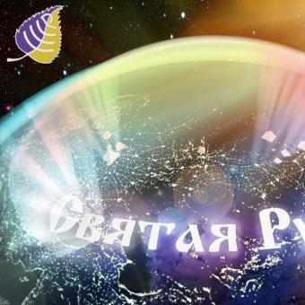 Святая Русь!