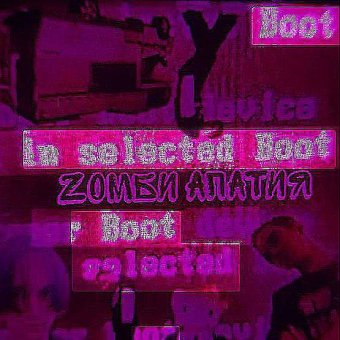 Zомби апатия - обложка альбома