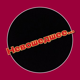 Невошедшее