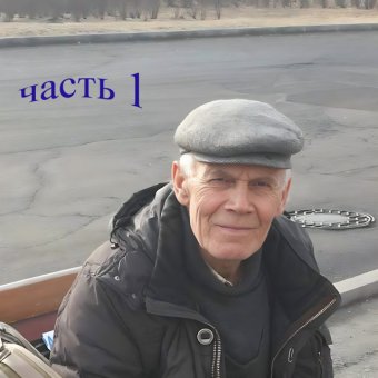 Фёдоров Жизнь моя часть1 - обложка альбома