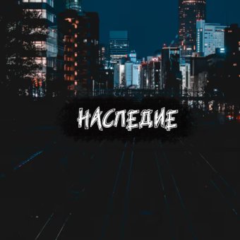 evgeny - Наследие