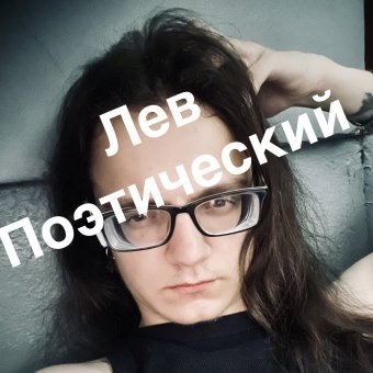 Лев Поэтический Поэт