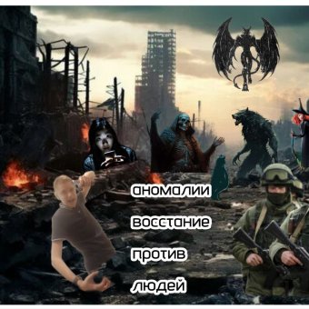 АНОМАЛИИ ВОССТАНИЕ ПРОТИВ ЛЮДЕЙ