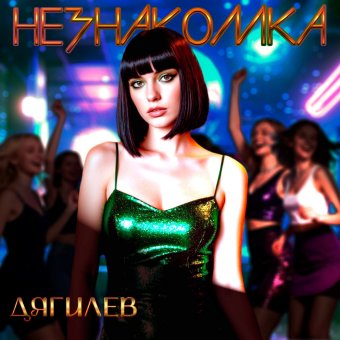 Незнакомка