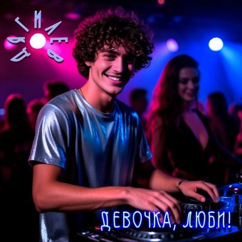 Девочка, люби!