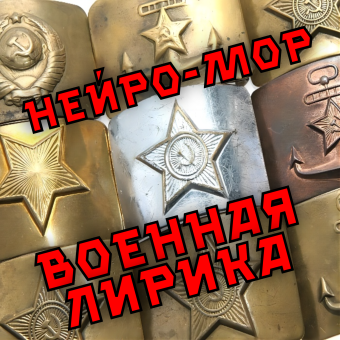 ВОЕННАЯ ЛИРИКА - обложка альбома