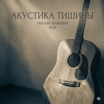 АКУСТИКА ТИШИНЫ - обложка альбома
