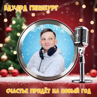 СЧАСТЬЕ ПРИДЁТ НА НОВЫЙ ГОД!!!!