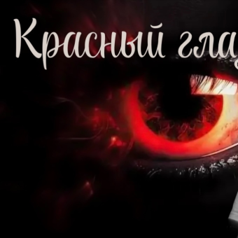 Красный глаз