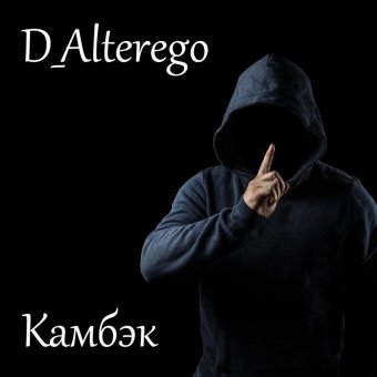 Камбэк - обложка альбома