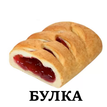 БУЛКА