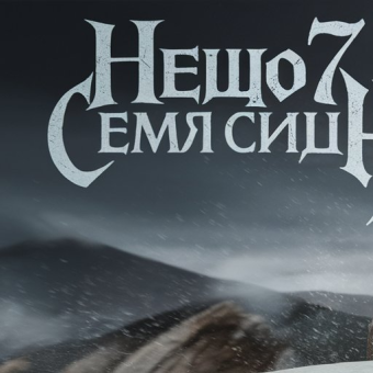 Семья Сибири